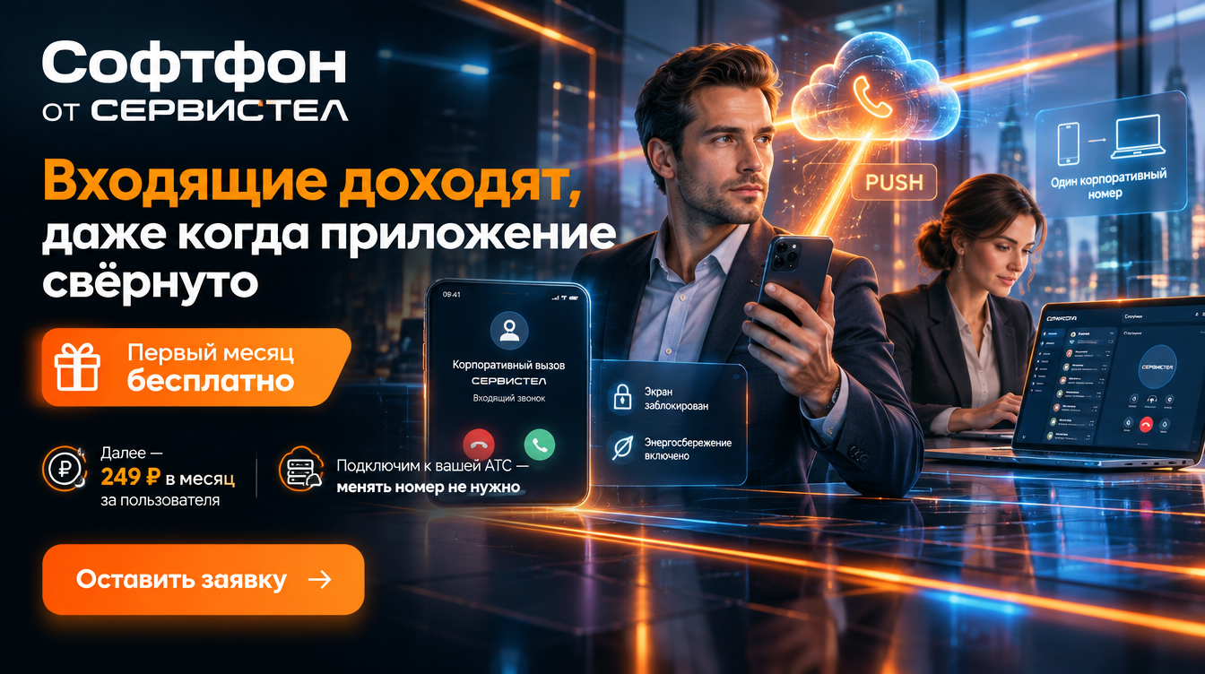 Почему софтфон не принимает звонки, когда приложение свёрнуто?