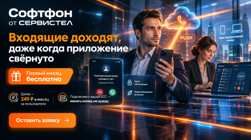 Почему софтфон не принимает звонки, когда приложение свёрнуто?